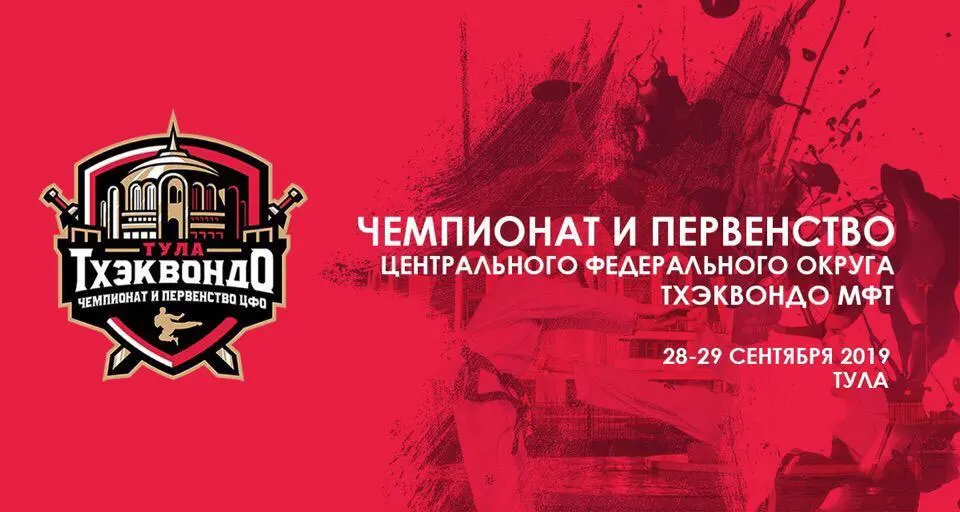 Чемпионат и Первенство Центрального Федерального округа по Тхэквондо МФТ 28-29 сентября 2019г. в Туле