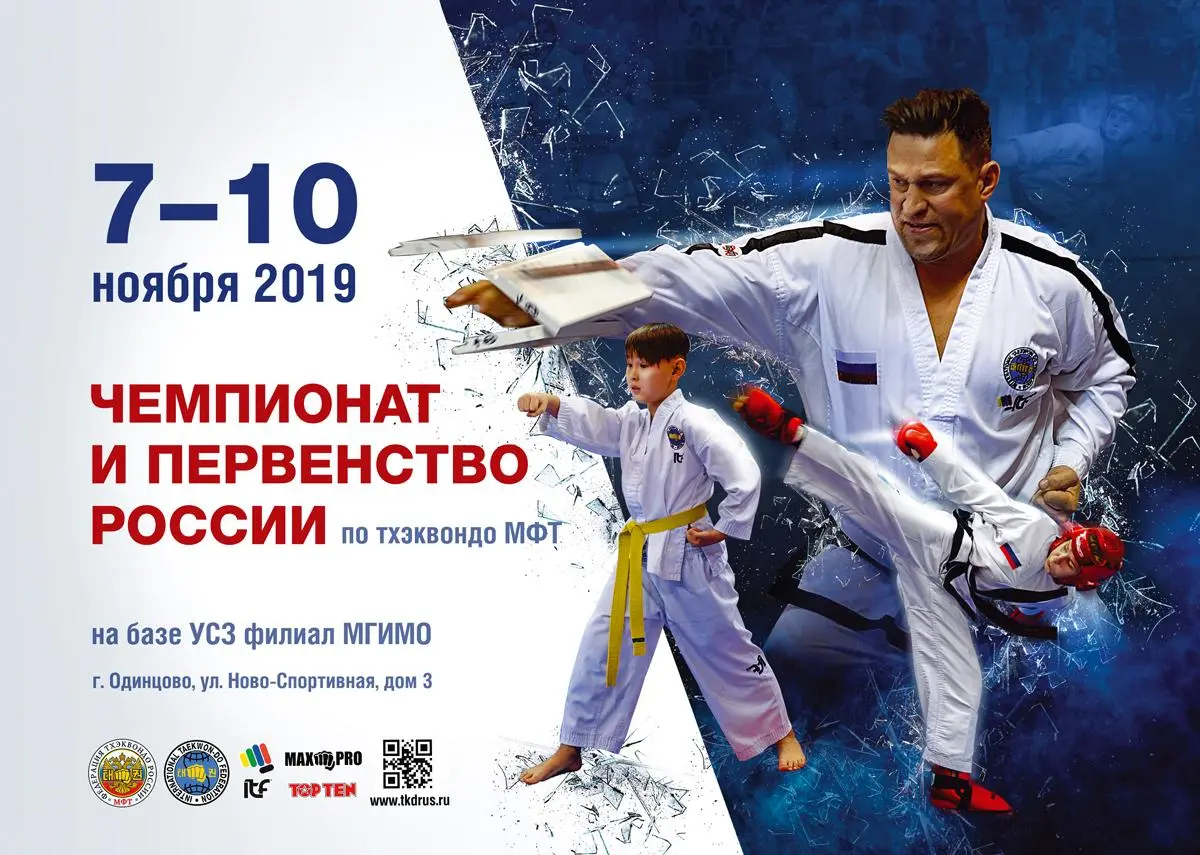 Чемпионат и Первенство России по Тхэквондо МФТ 7-10 ноября 2019г. в г. Одинцово