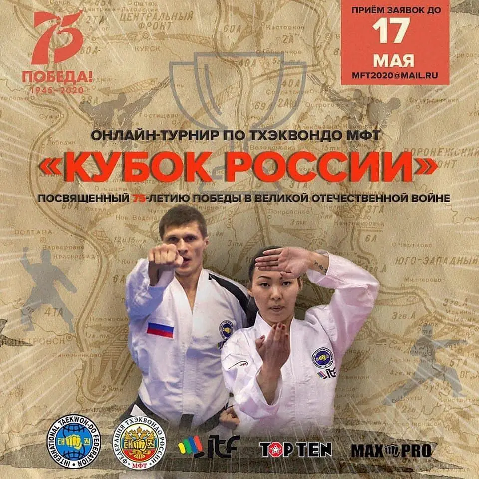 Онлайн-турнир по тхэквондо МФТ «Кубок России»