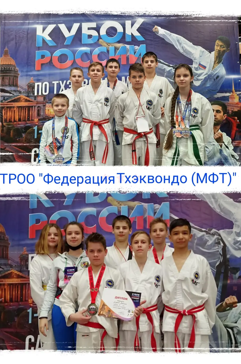 Кубок России по Тхэквондо МФТ 1-2 мая 2021г.