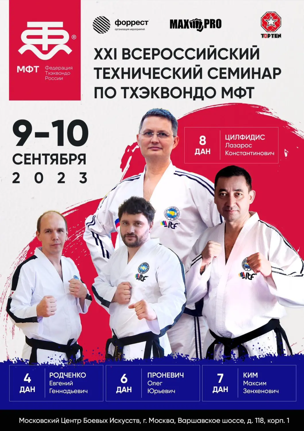 XXI Всероссийский технический семинар по тхэквондо МФТ в Москве