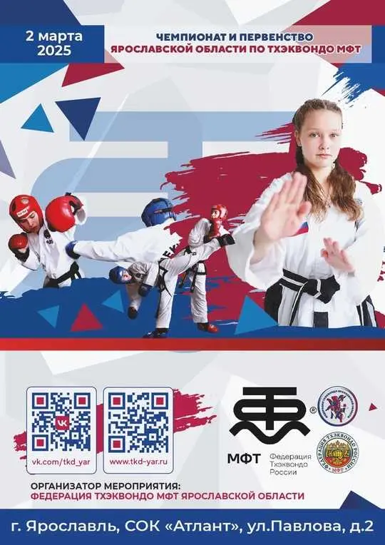 Уже завтра Кубок Ярославской области по тхэквондо МФТ!